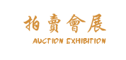 (PC+WAP)古玩拍卖展会类网站模板 古董典当类网站源码