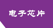 (自适应手机端)紫色响应式电子元件网站模板 芯片研发设计网站源码